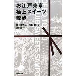 お江戸東京 極上スイーツ散歩 [単行本]