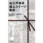 お江戸東京 極上スイーツ散歩 [単行本]