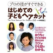 プロの技がすぐできるはじめての子どもヘアカット [単行本]