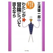 わたしが冒険について語るなら(未来のおとなへ語る) [単行本]