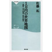 1万円の世界地図－図解日本の格差、世界の格差（祥伝社新書 63） [新書]