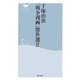 手塚治虫「戦争漫画」傑作選〈2〉(祥伝社新書) [新書]