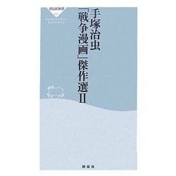 手塚治虫「戦争漫画」傑作選〈2〉(祥伝社新書) [新書]