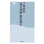 手塚治虫「戦争漫画」傑作選〈2〉(祥伝社新書) [新書]