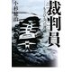 裁判員―もうひとつの評議 [単行本]