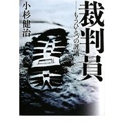 裁判員―もうひとつの評議 [単行本]