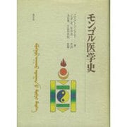 モンゴル医学史 [単行本]