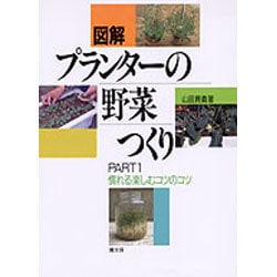 慣れる楽しむコツのコツ(図解 プランターの野菜つくり〈PART1〉) [単行本]