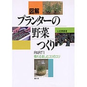 慣れる楽しむコツのコツ(図解 プランターの野菜つくり〈PART1〉) [単行本]