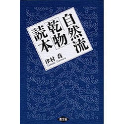 自然流「乾物」読本 [単行本]