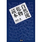 自然流「乾物」読本 [単行本]