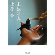 家族写真(河出文庫) [文庫]