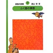 算数の探険〈7〉ふく面の算数 復刊 [全集叢書]