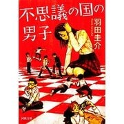 不思議の国の男子(河出文庫) [文庫]