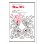 外部の消失―亡命のマニフェスト(叢書・ウニベルシタス〈407〉) [全集叢書]