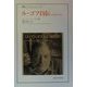 ル・ゴフ自伝―歴史家の生活(叢書・ウニベルシタス) [全集叢書]
