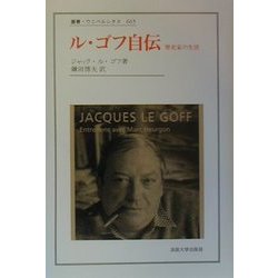 ル・ゴフ自伝―歴史家の生活(叢書・ウニベルシタス) [全集叢書]