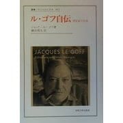 ル・ゴフ自伝―歴史家の生活(叢書・ウニベルシタス) [全集叢書]