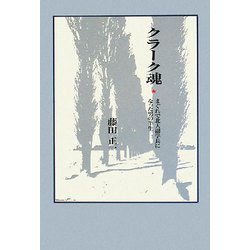 クラーク魂―まぐれで北大副学長になった男の半生 [単行本]