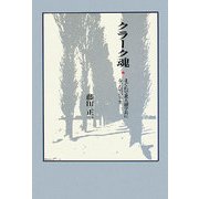 クラーク魂―まぐれで北大副学長になった男の半生 [単行本]