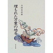 埋もれた万葉の地名 [単行本]