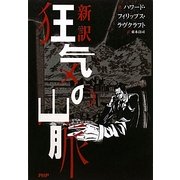 新訳 狂気の山脈 [単行本]