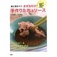 まぜるだけ!手作りたれ&ソース―味に差がつく [単行本]