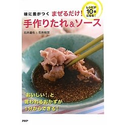 まぜるだけ!手作りたれ&ソース―味に差がつく [単行本]