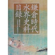 鎌倉時代水界史料目録 [単行本]