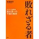 敗れざる者―ダスキン創業者・鈴木清一の不屈の精神 [単行本]