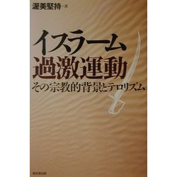 イスラーム過激運動―その宗教的背景とテロリズム [単行本]