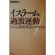 イスラーム過激運動―その宗教的背景とテロリズム [単行本]