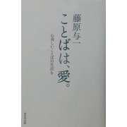 藤原与一 ことばは、愛。―心美しいことばの生活を [単行本]