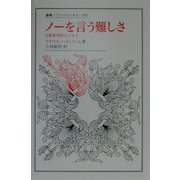 ノーを言う難しさ(叢書・ウニベルシタス) [全集叢書]
