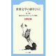 世界文学の扉をひらく―第一の扉 運命をあきらめない人たちの物語 [全集叢書]