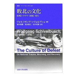 【中古】 敗北の文化 敗戦トラウマ・回復・再生/法政大学出版局/ヴォルフガング・シヴェルブシュ 敗北の文化: 敗戦トラウマ・回復・再生 (叢書・ウニベルシタス