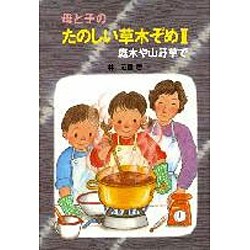庭木や山野草で(母と子のたのしい草木ぞめ〈2〉) [全集叢書]