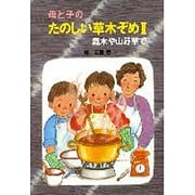 庭木や山野草で(母と子のたのしい草木ぞめ〈2〉) [全集叢書]