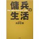 傭兵の生活 [単行本]