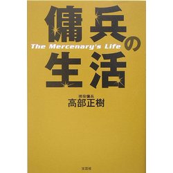 傭兵の生活 [単行本]
