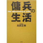 傭兵の生活 [単行本]
