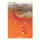 無限への飛翔―集合論の誕生(大人のための数学〈3〉) [全集叢書]