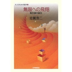 無限への飛翔―集合論の誕生(大人のための数学〈3〉) [全集叢書]