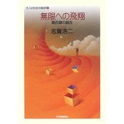 無限への飛翔―集合論の誕生(大人のための数学〈3〉) [全集叢書]
