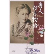 唐人お吉物語 [単行本]