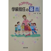 ハンドブック 学級担任の基本 [単行本]