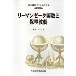 リーマンゼータ函数と保型波動(共立講座 21世紀の数学〈21〉) [全集叢書]