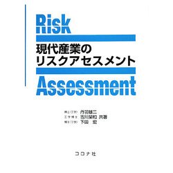 現代産業のリスクアセスメント [単行本]