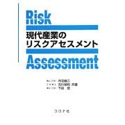 現代産業のリスクアセスメント [単行本]