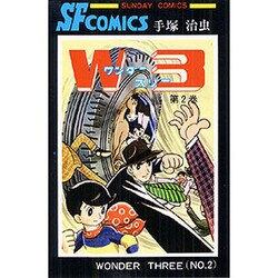W3 第2巻（サンデー・コミックス） [コミック]
